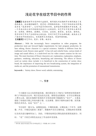 浅谈花字在综艺节目中的作用分析研究  播音主持专业
