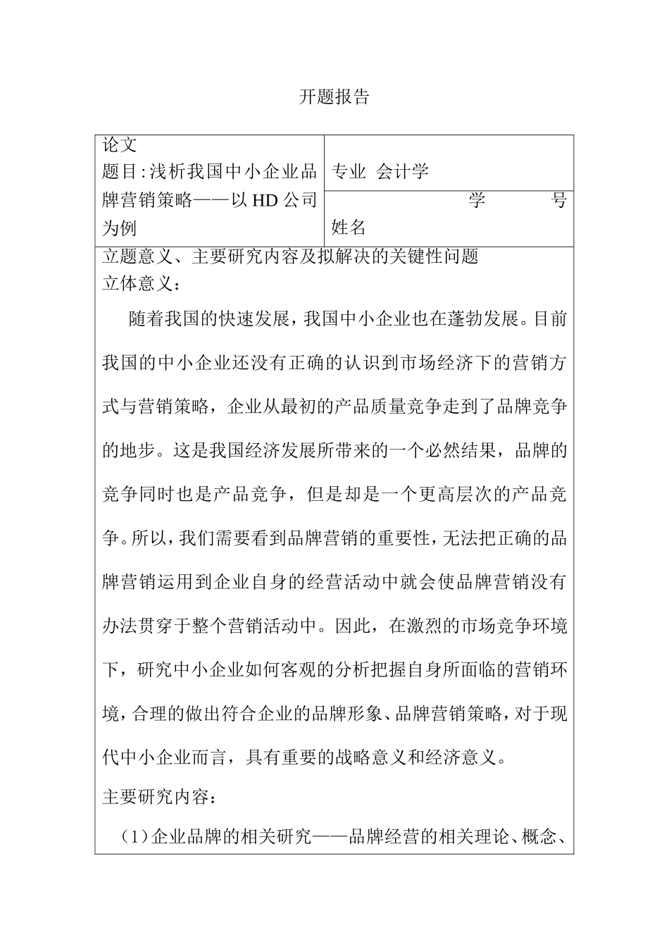 浅析我国中小企业品牌营销策略开题报告以HD公司为例_第1页