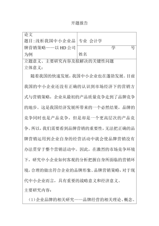浅析我国中小企业品牌营销策略开题报告以HD公司为例