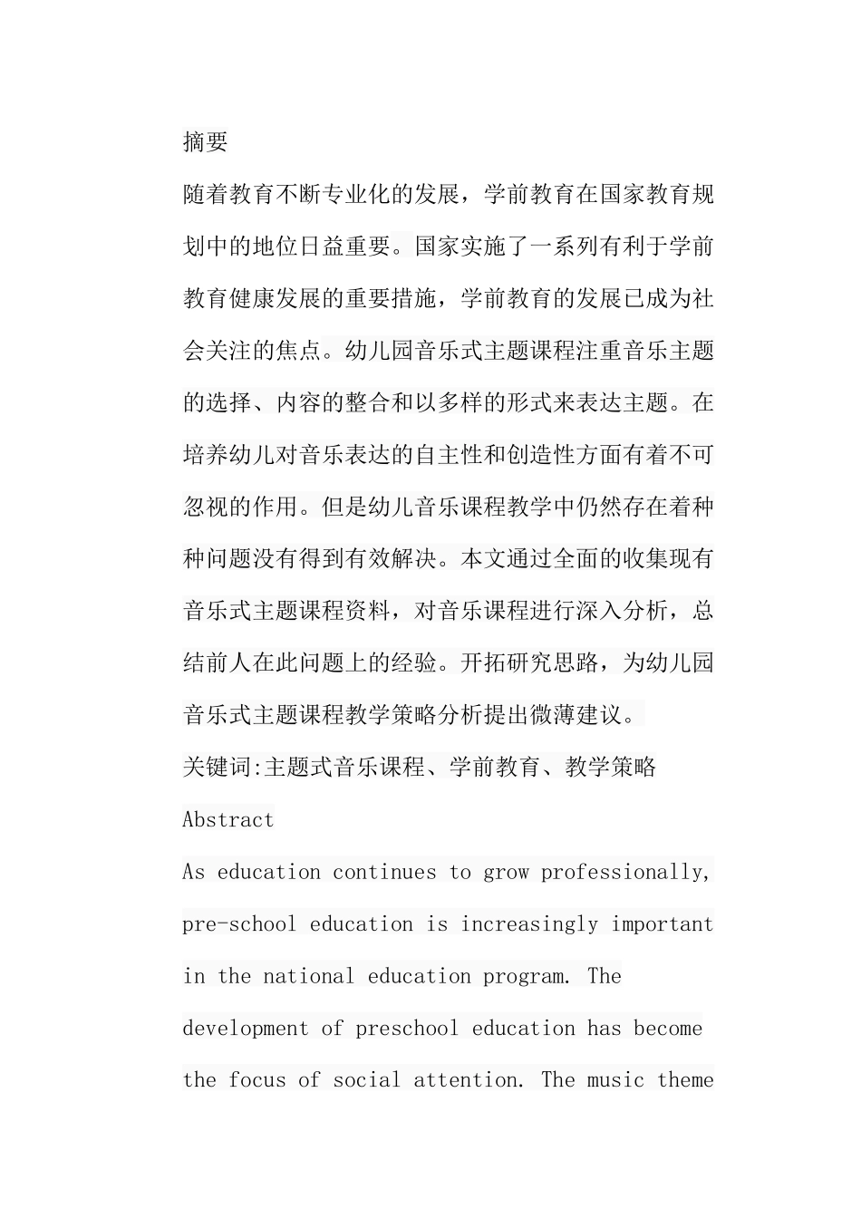 浅谈幼儿园音乐式主题课程教学策略分析研究 教育教学专业_第1页