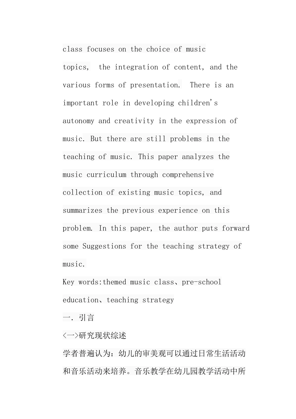 浅谈幼儿园音乐式主题课程教学策略分析研究 教育教学专业_第2页