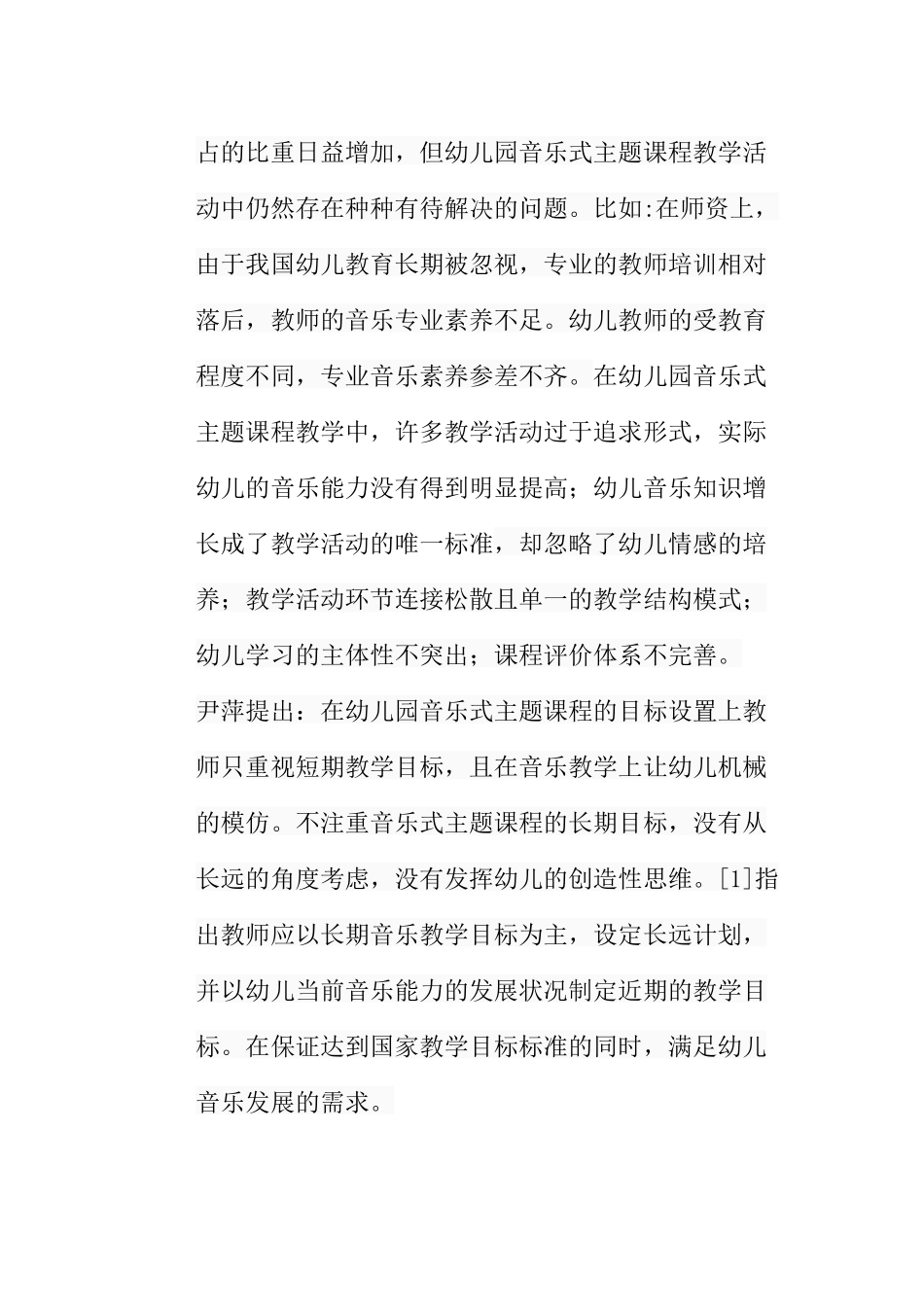 浅谈幼儿园音乐式主题课程教学策略分析研究 教育教学专业_第3页