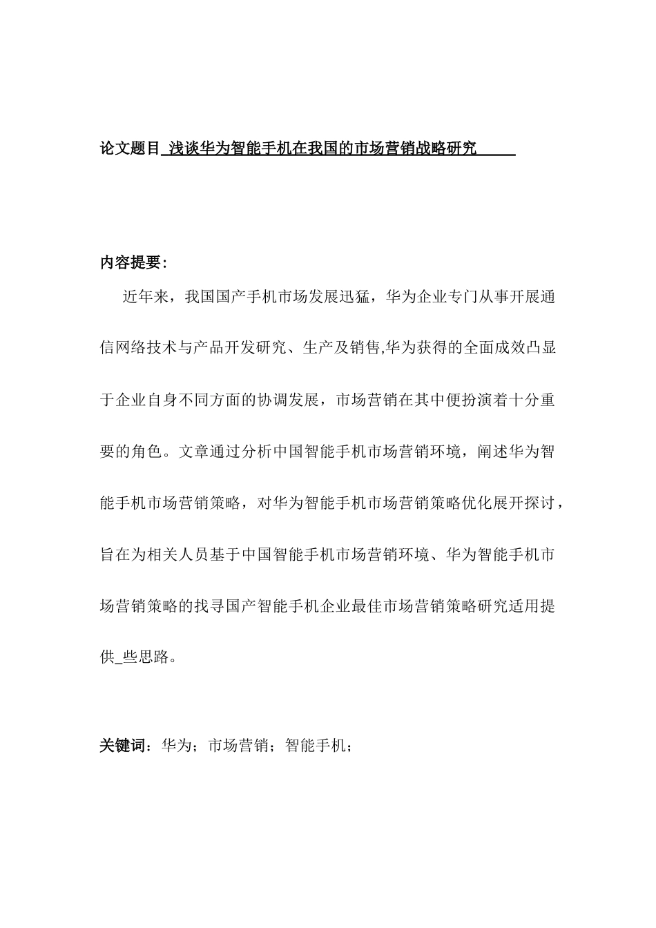 浅谈华为智能手机在我国的市场营销战略研究分析  工商管理专业_第1页
