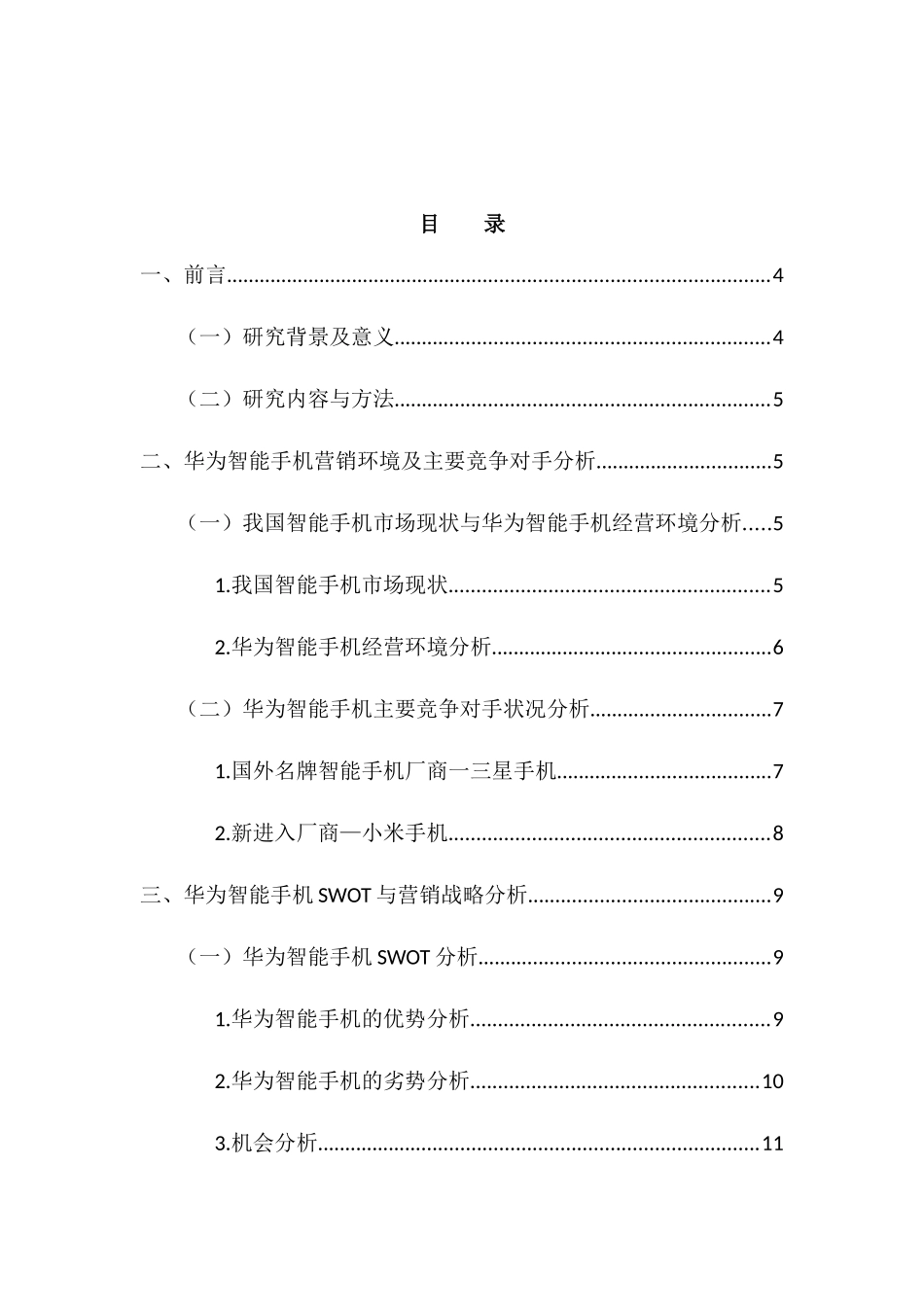 浅谈华为智能手机在我国的市场营销战略研究分析  工商管理专业_第2页