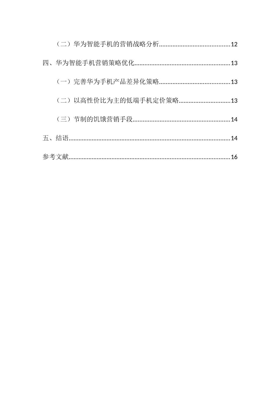 浅谈华为智能手机在我国的市场营销战略研究分析  工商管理专业_第3页