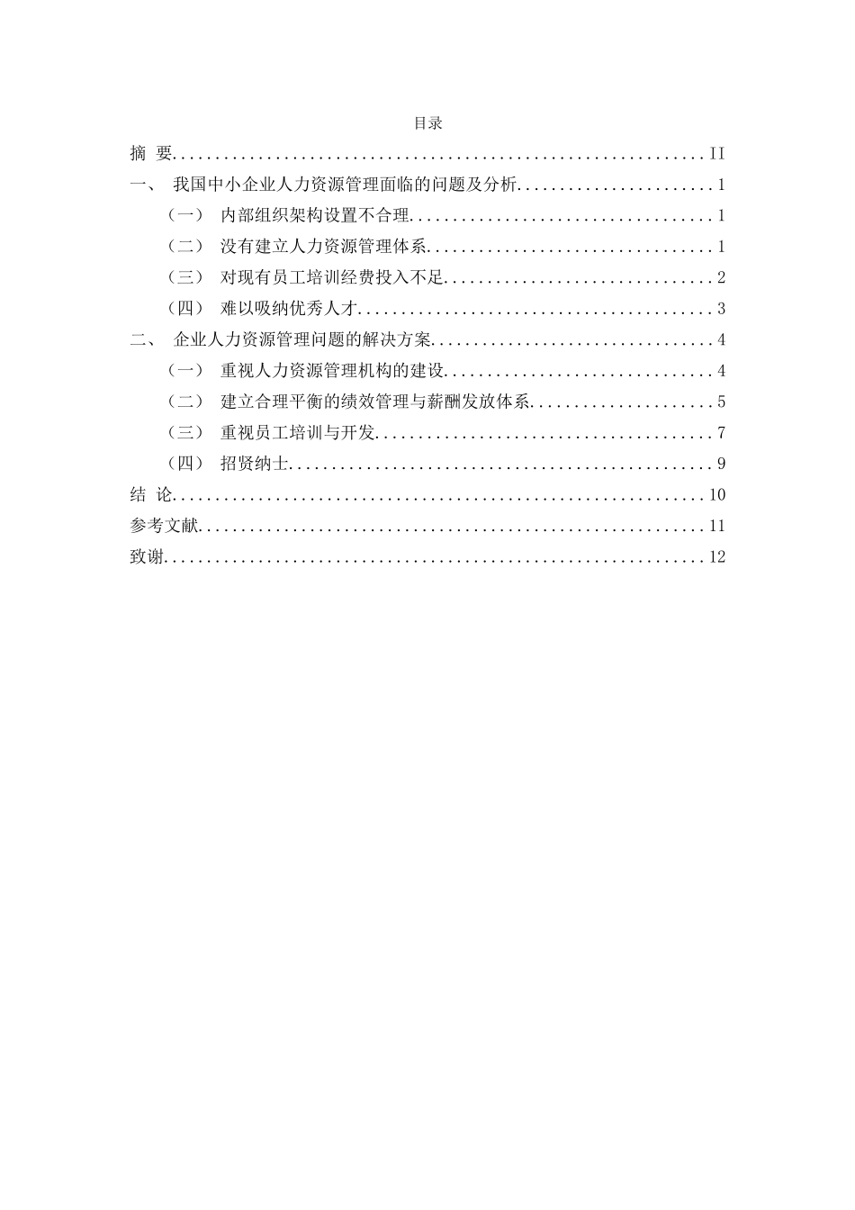 浅析我国中小企业人力资源管理存在的问题分析研究 工商管理专业_第2页