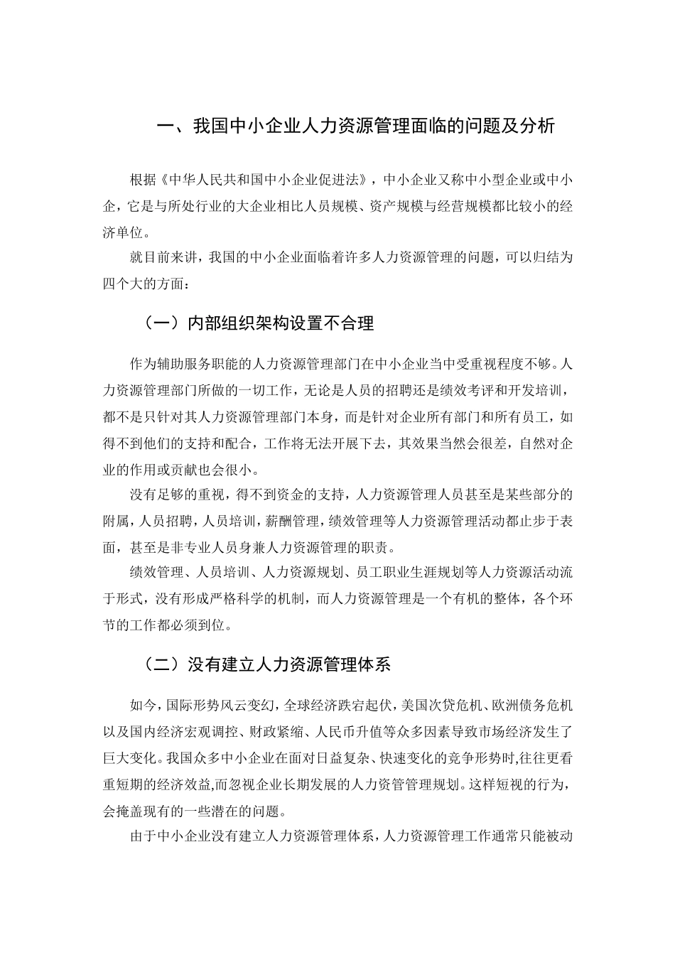 浅析我国中小企业人力资源管理存在的问题分析研究 工商管理专业_第3页