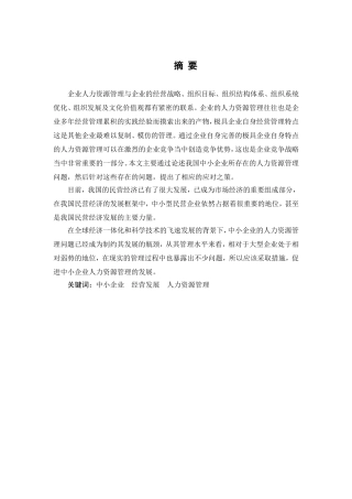 浅析我国中小企业人力资源管理存在的问题分析研究 工商管理专业
