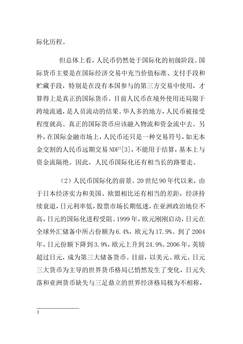 人民币国际化现状与前景分析研究  经济学专业_第3页