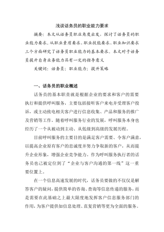 浅谈话务员的职业能力要求分析研究 人力资源管理专业