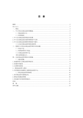 浅析我国中小企业现金流管理现状分析研究  会计学专业