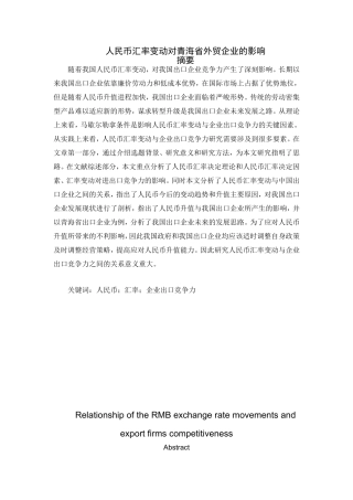 人民币汇率变动对青海省外贸企业的影响分析研究  经济学专业