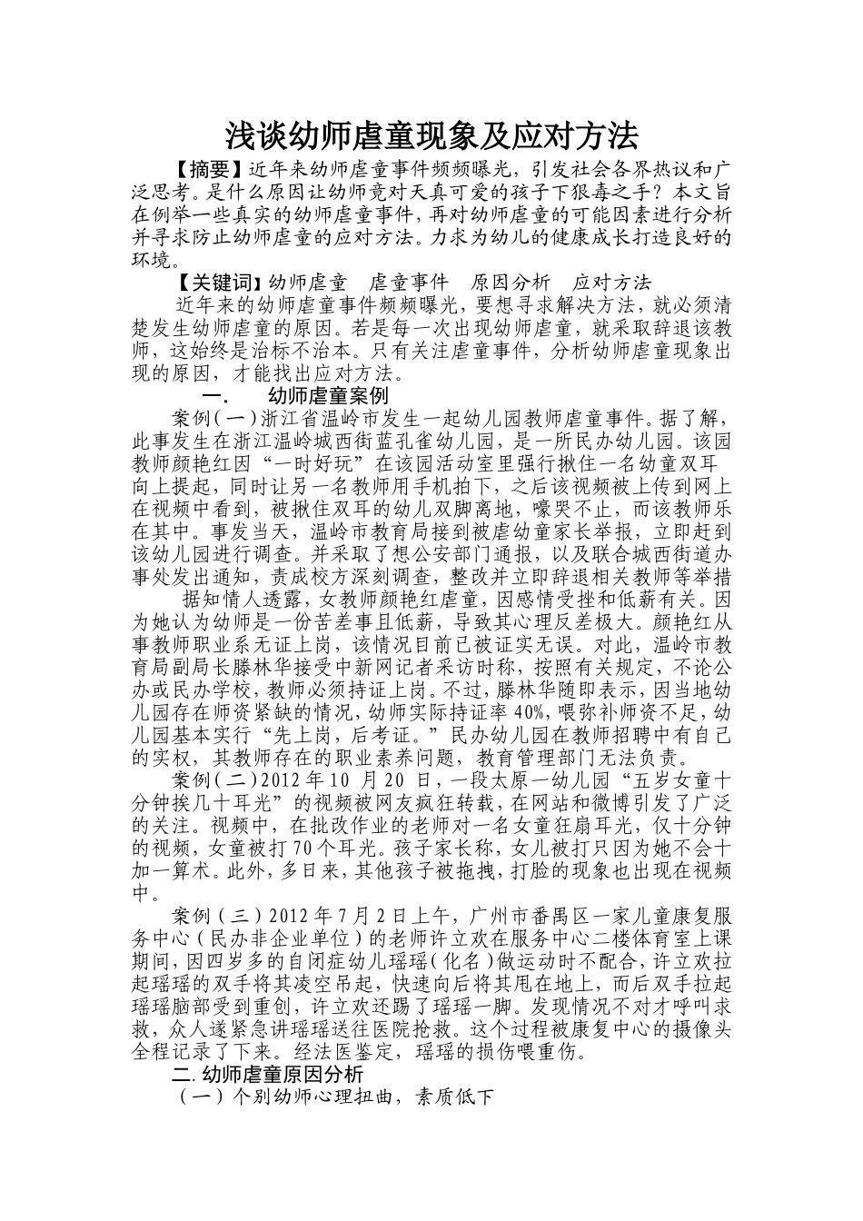 浅谈幼师虐童现象及应对方法分析研究  社会学专业_第1页