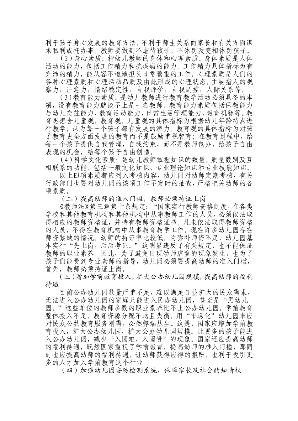 浅谈幼师虐童现象及应对方法分析研究  社会学专业_第3页