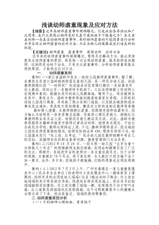 浅谈幼师虐童现象及应对方法分析研究  社会学专业