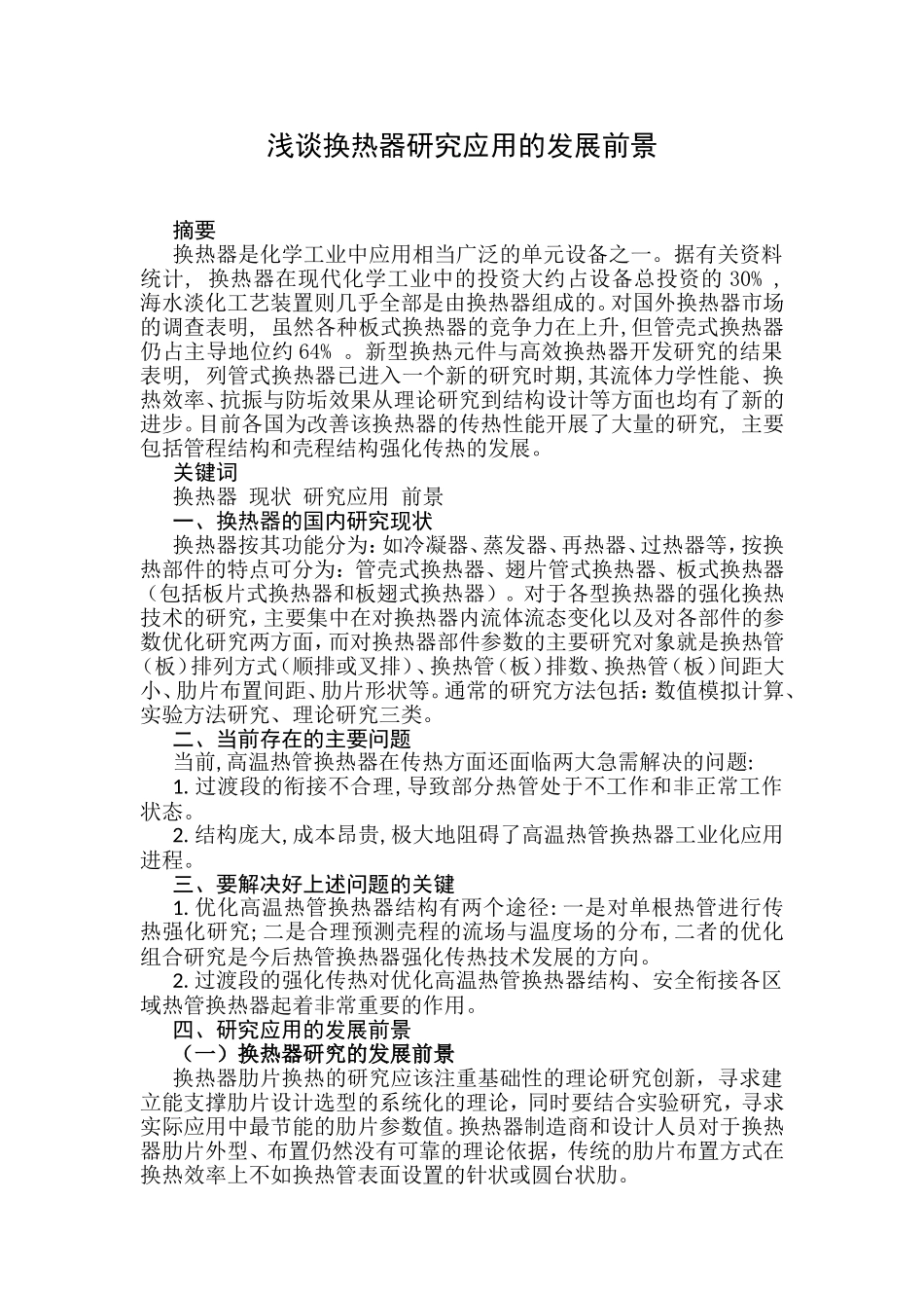 浅谈换热器研究应用的发展前景分析研究 电气工程管理专业_第1页