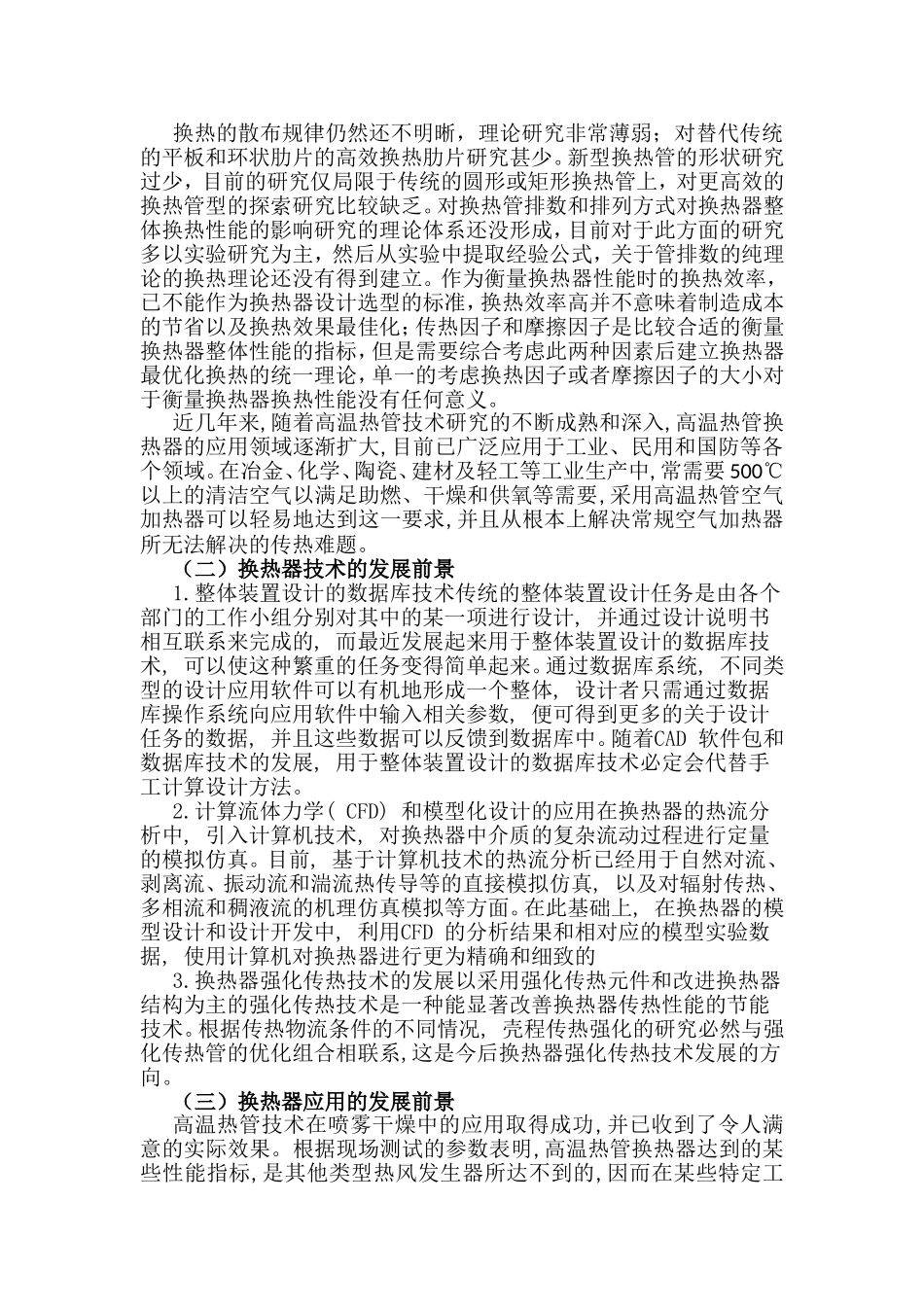 浅谈换热器研究应用的发展前景分析研究 电气工程管理专业_第2页