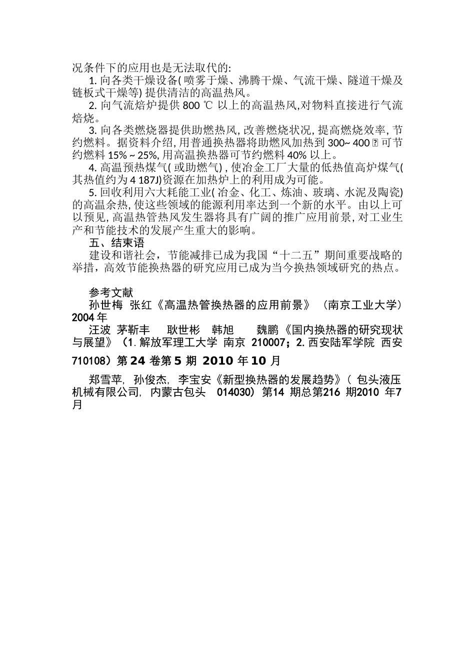 浅谈换热器研究应用的发展前景分析研究 电气工程管理专业_第3页