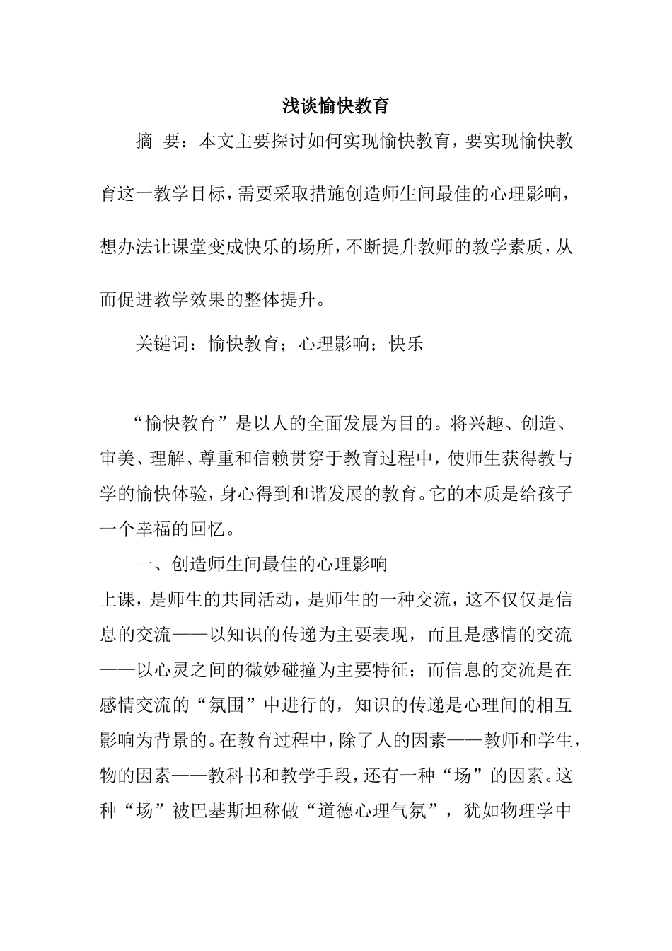浅谈愉快教育分析研究 教育教学专业_第1页