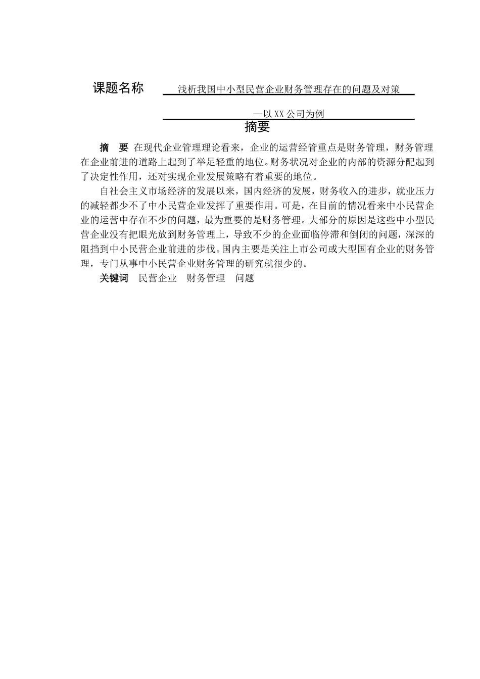 浅析我国中小型民营企业财务管理存在的问题及对策—以XX公司为例  会计学专业_第1页