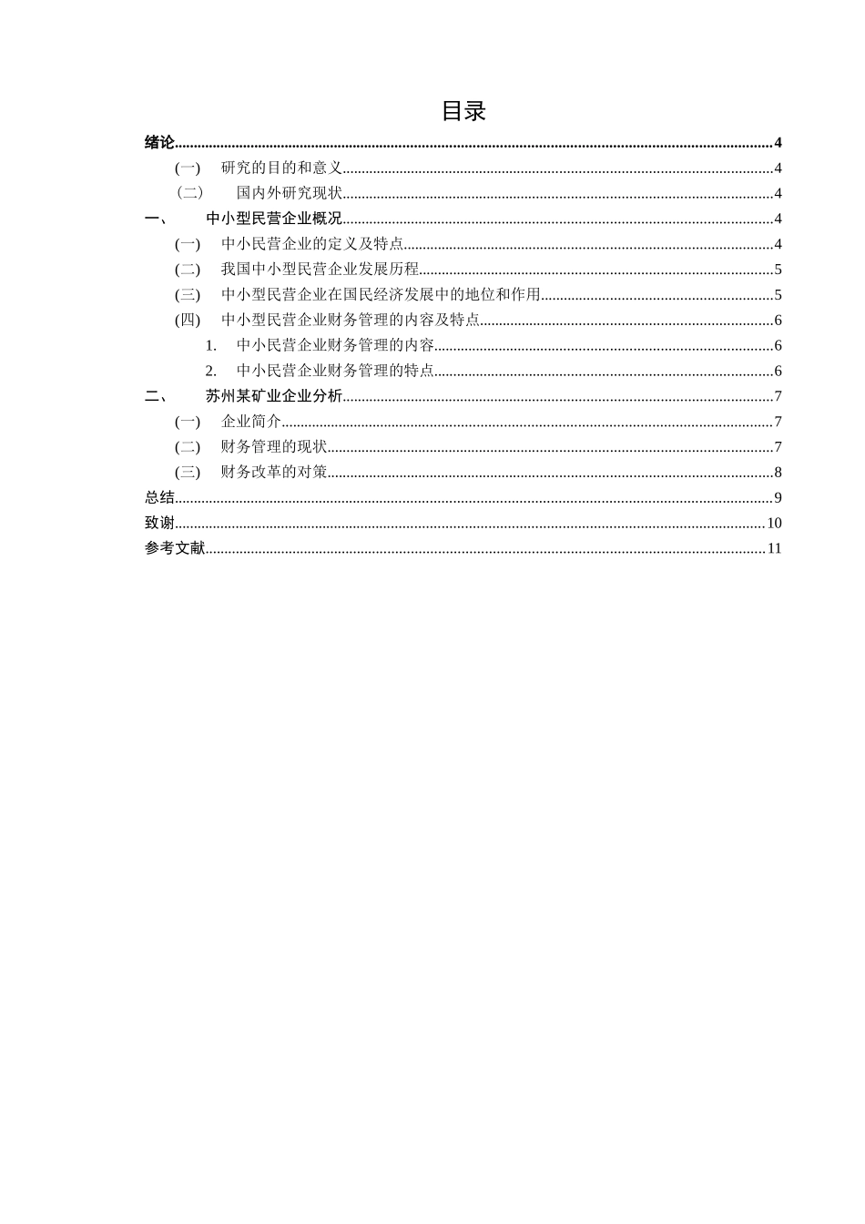 浅析我国中小型民营企业财务管理存在的问题及对策—以XX公司为例  会计学专业_第3页