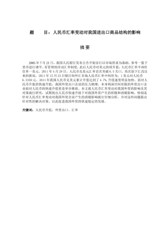 人民币汇率变动对我国进出口商品结构的影响分析研究  国际经济贸易专业
