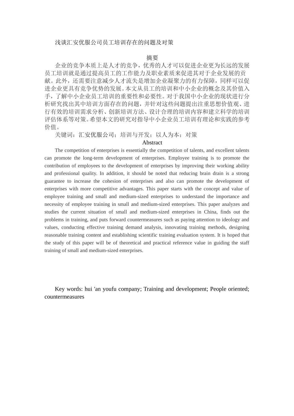 浅谈汇安优服公司员工培训存在的问题及对策分析研究 人力资源管理专业_第1页
