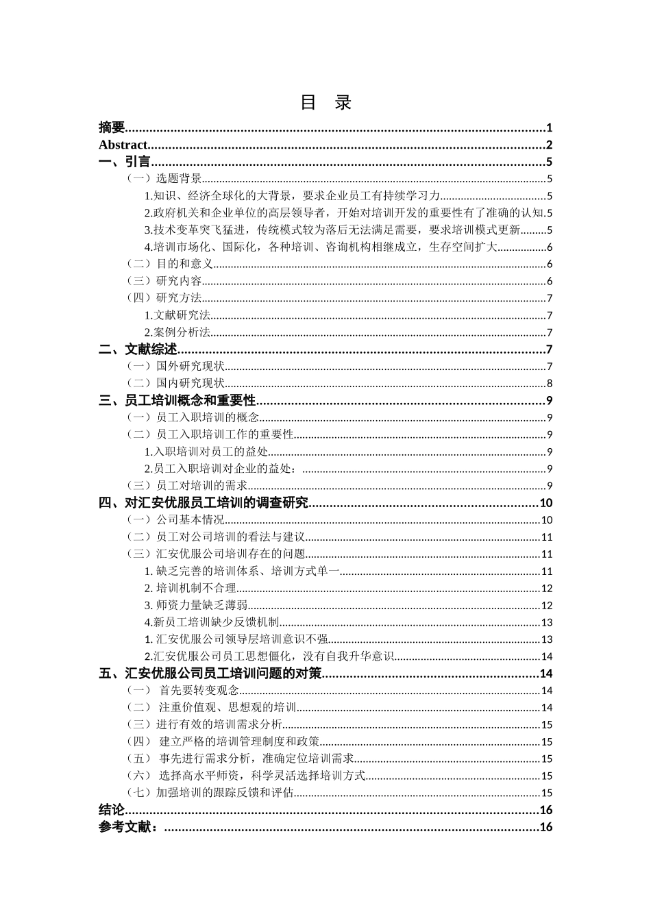 浅谈汇安优服公司员工培训存在的问题及对策分析研究 人力资源管理专业_第2页