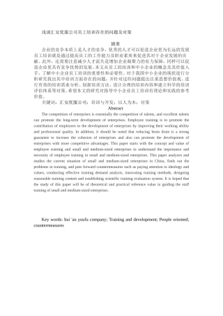 浅谈汇安优服公司员工培训存在的问题及对策分析研究 人力资源管理专业