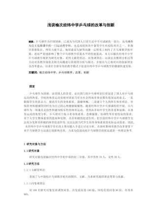浅谈榆次经纬中学乒乓球的改革与创新分析研究  教育教学专业