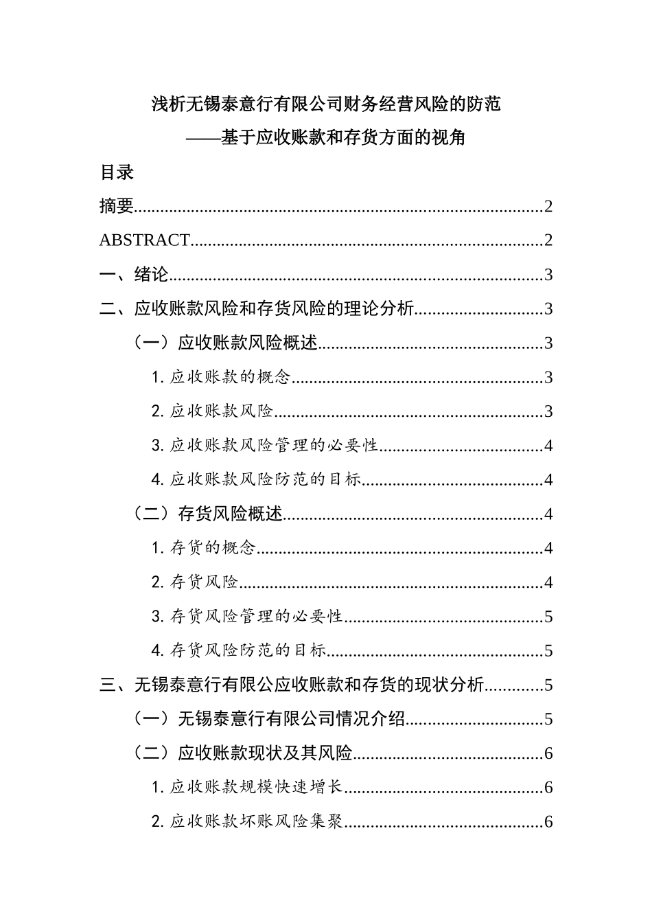 浅析无锡泰意行有限公司财务经营风险的防范基于应收账款和存货方面的视角  会计学专业_第1页