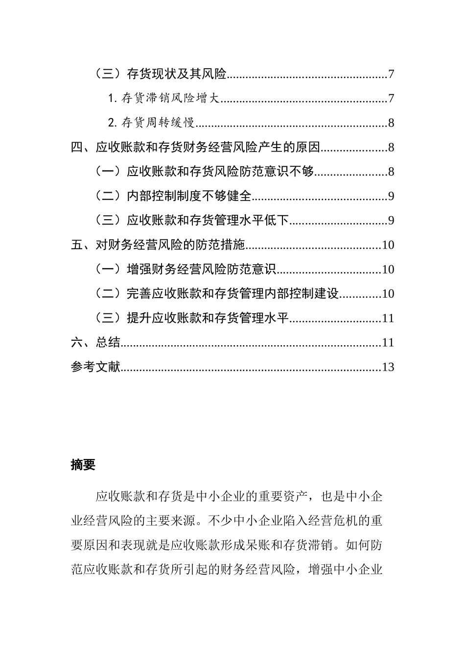 浅析无锡泰意行有限公司财务经营风险的防范基于应收账款和存货方面的视角  会计学专业_第2页