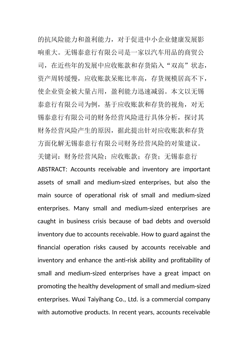 浅析无锡泰意行有限公司财务经营风险的防范基于应收账款和存货方面的视角  会计学专业_第3页