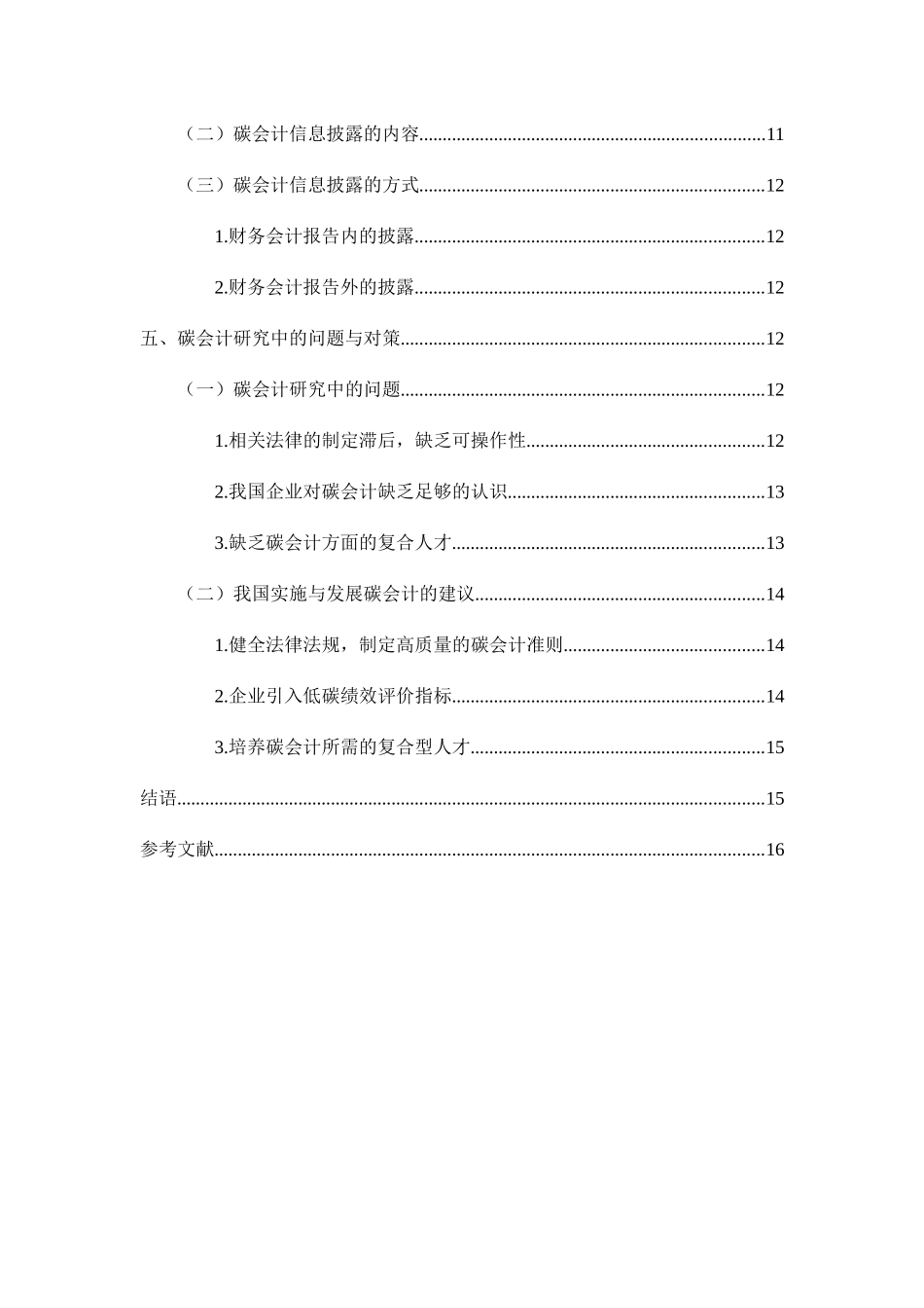 浅谈会计的确认、计量和披露研究分析  财务管理专业_第2页