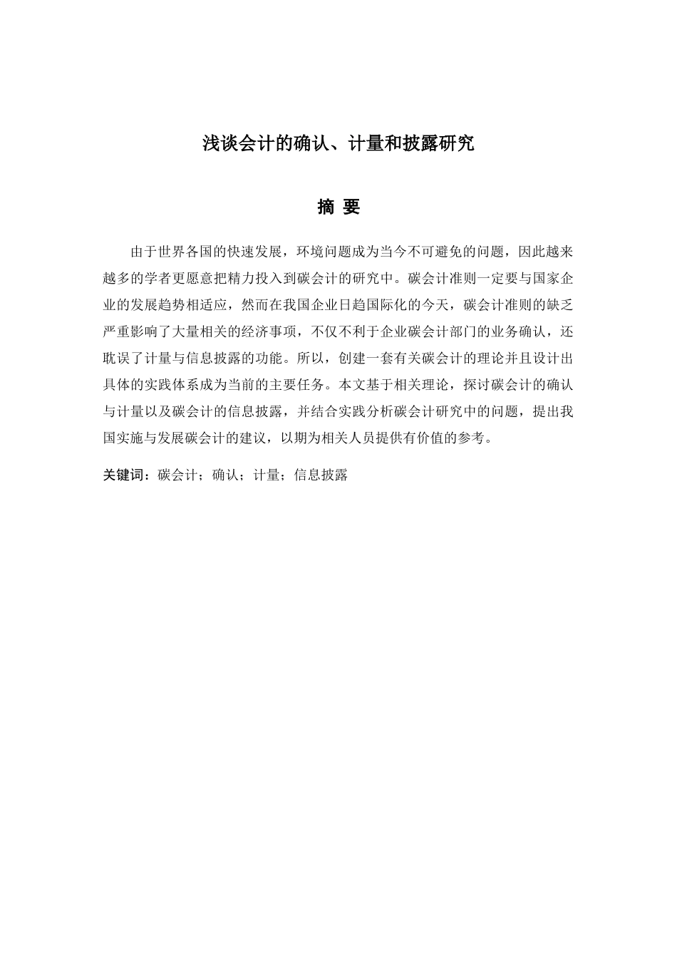 浅谈会计的确认、计量和披露研究分析  财务管理专业_第3页