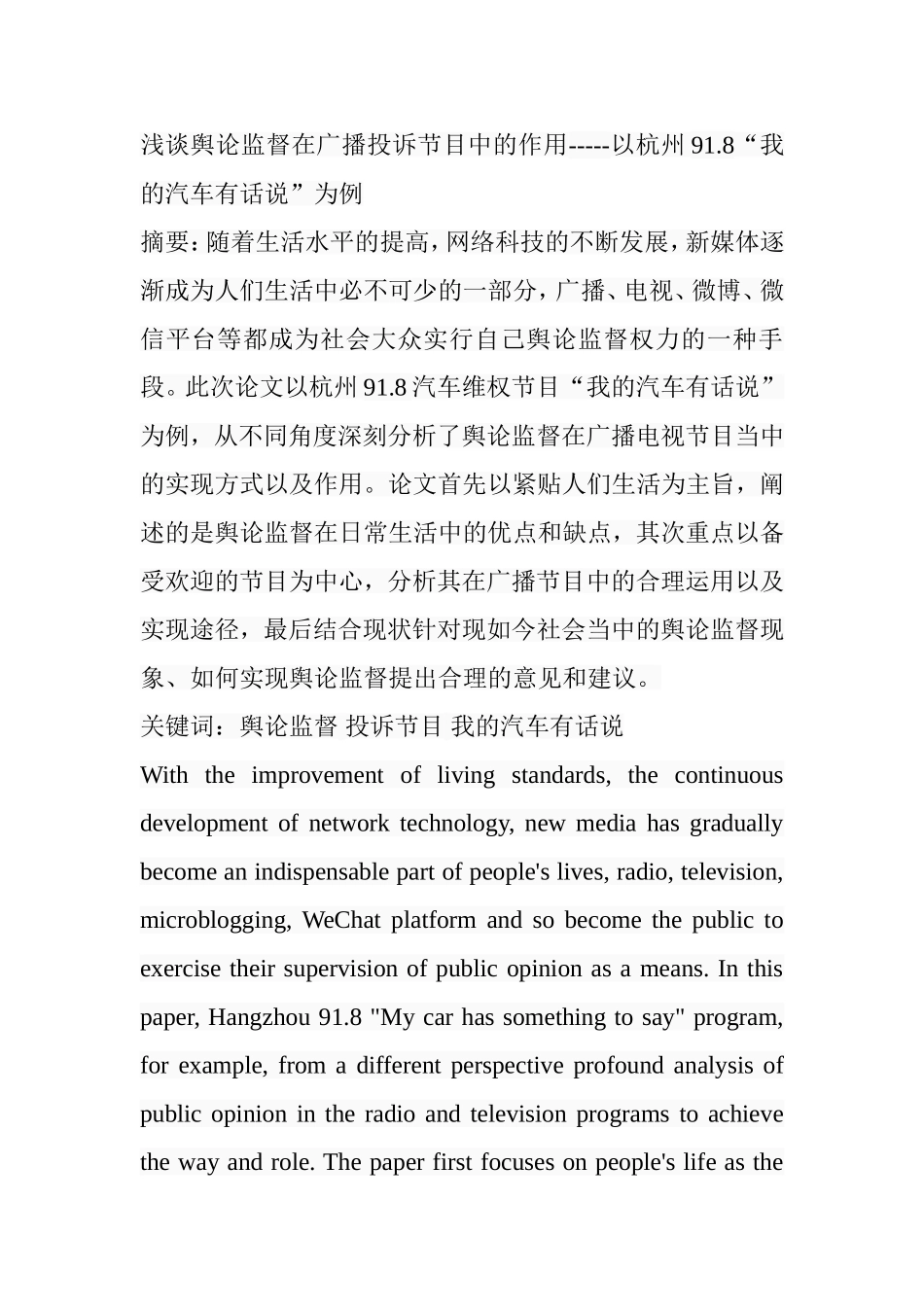 浅谈舆论监督在广播投诉节目中的作用以杭州91.8“我的汽车有话说”为例  播音主持专业_第1页