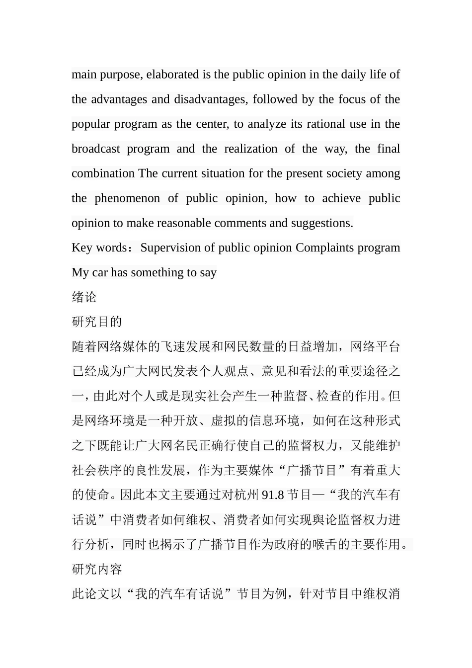 浅谈舆论监督在广播投诉节目中的作用以杭州91.8“我的汽车有话说”为例  播音主持专业_第2页