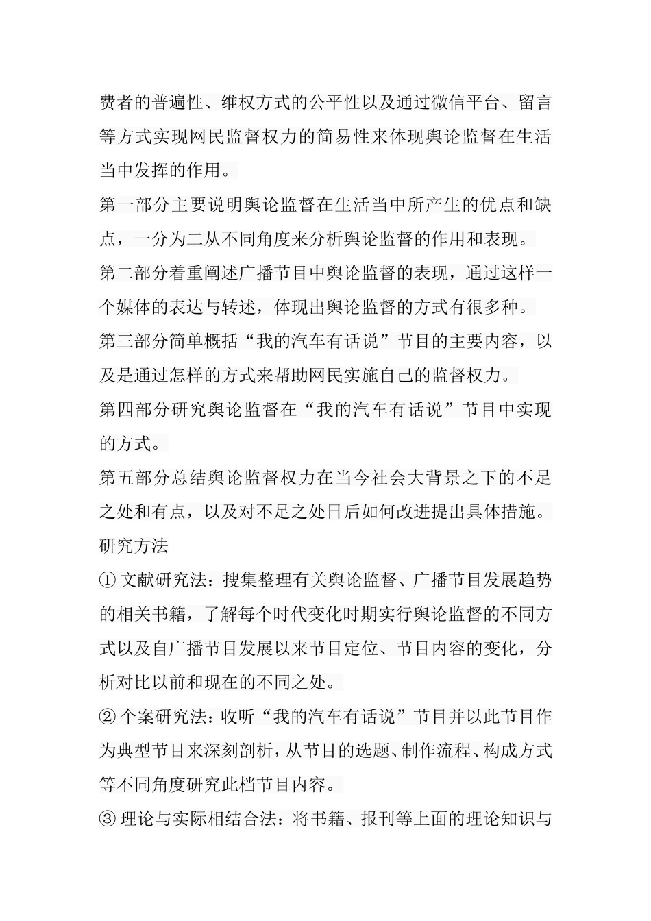 浅谈舆论监督在广播投诉节目中的作用以杭州91.8“我的汽车有话说”为例  播音主持专业_第3页