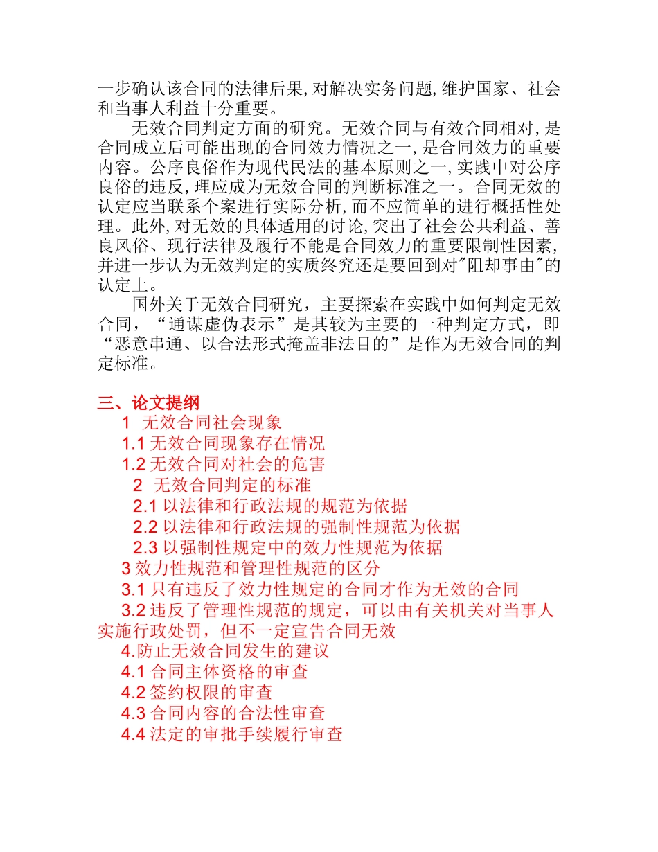 浅析无效合同的判断区别分析研究  开题报告_第2页