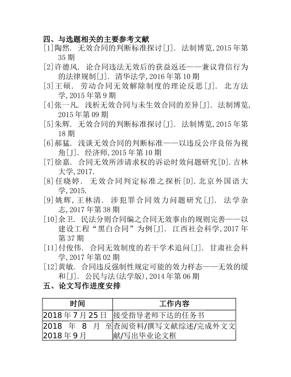 浅析无效合同的判断区别分析研究  开题报告_第3页