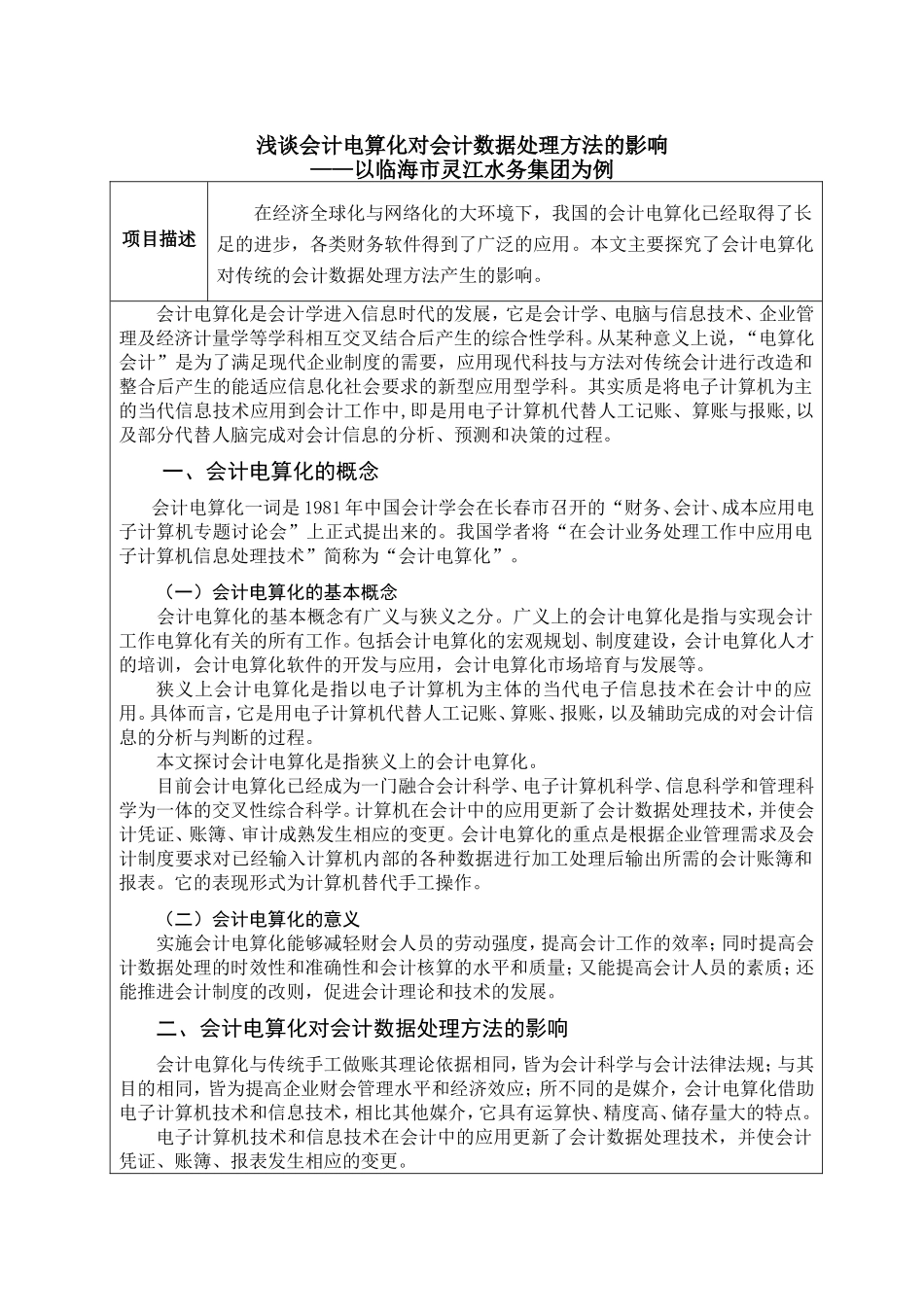 浅谈会计电算化对会计数据处理方法的影响分析研究  财务管理专业_第1页