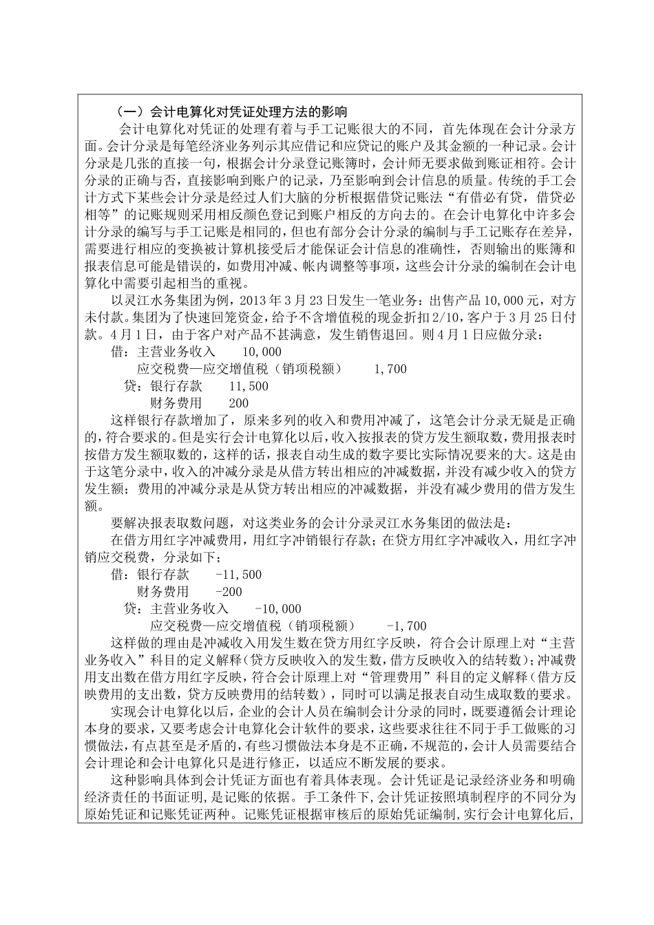 浅谈会计电算化对会计数据处理方法的影响分析研究  财务管理专业_第2页