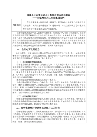 浅谈会计电算化对会计数据处理方法的影响分析研究  财务管理专业