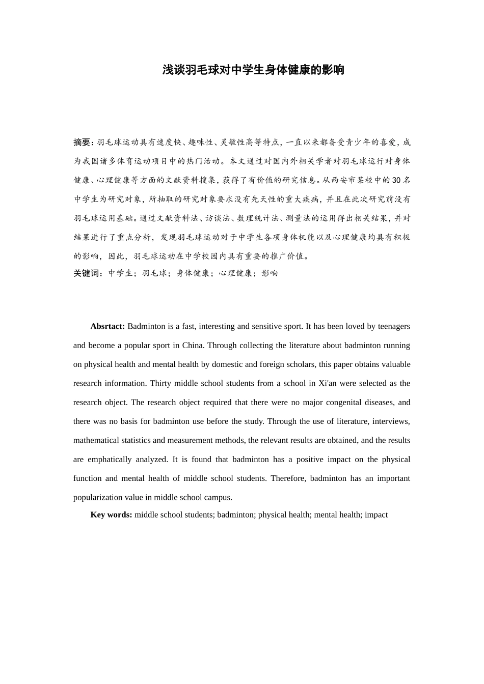 浅谈羽毛球对中学生身体健康的影响分析研究 教育教学专业_第3页