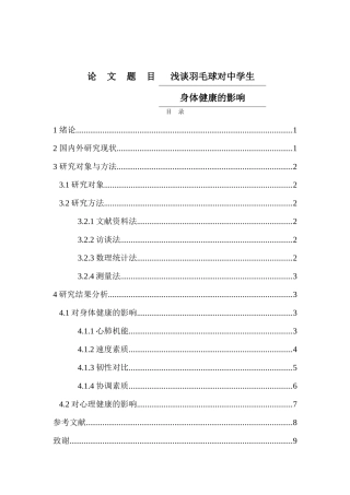 浅谈羽毛球对中学生身体健康的影响分析研究 教育教学专业