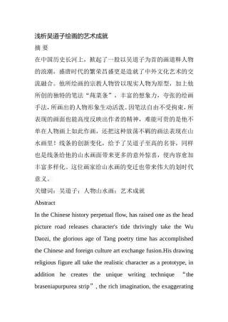 浅析吴道子绘画的艺术成就分析研究  绘画艺术专业