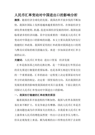 人民币汇率变动对中国进出口的影响分析研究  国际经济贸易专业