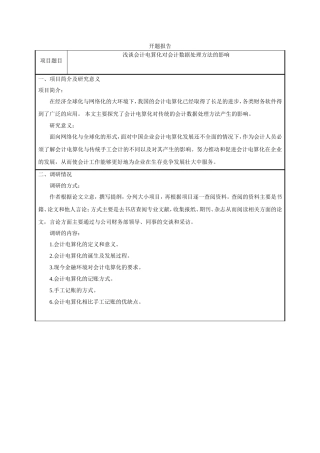 浅谈会计电算化对会计数据处理方法的影响分析研究  开题报告