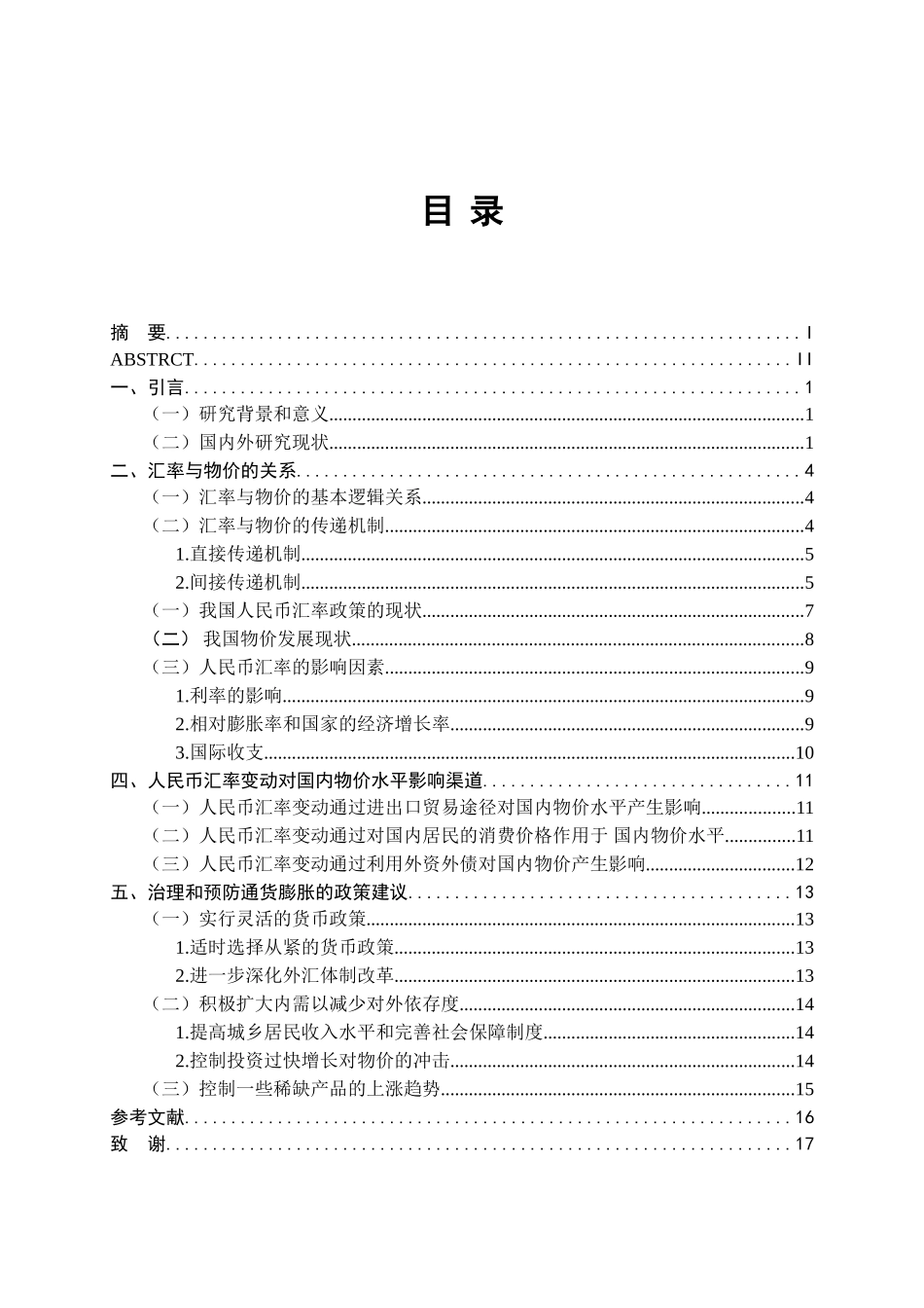 人民币汇率变动及其对我国国内物价水平的影响分析研究  财务管理专业_第3页
