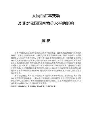 人民币汇率变动及其对我国国内物价水平的影响分析研究  财务管理专业
